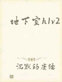 地下室h1v2