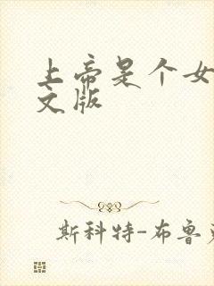 上帝是个女孩中文版