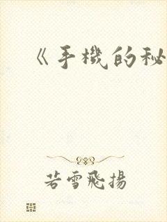 《手机的秘密》