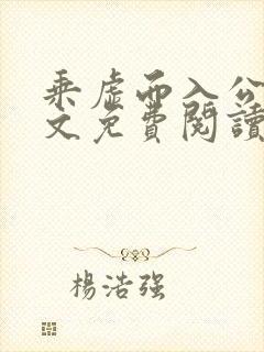 乘虚而入公媳全文免费阅读笔趣阁