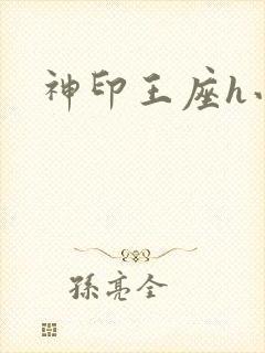 神印王座h小说封面