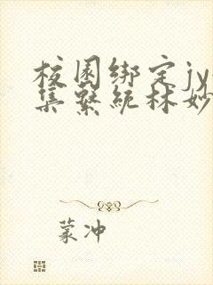 校园绑定jy收集系统林妙妙