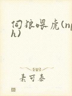 伺狼喂虎(nph)封面