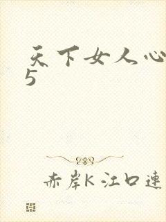 天下女人心135
