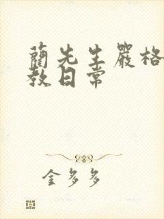 蔺先生严格的管教日常