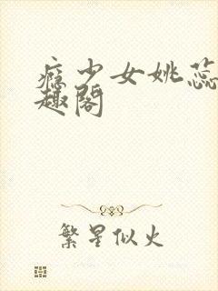 瘾少女姚蕊 笔趣阁