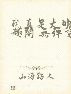 我真是大明星笔趣阁 无弹窗