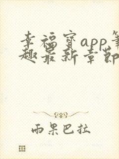 幸福宝app笔趣最新章节免费阅读封面