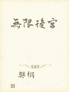 无限后宫封面