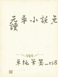 元尊小说免费阅读