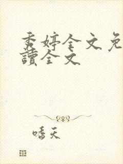 秀婷全文免费阅读全文封面