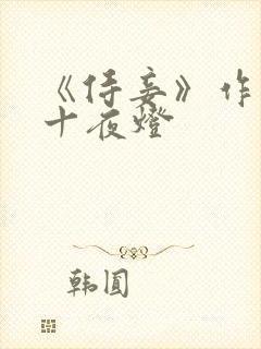 《侍妾》作者:十夜灯