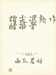 指尖湿热作者糖醋排骨