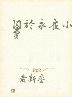 囚于永夜小说免费