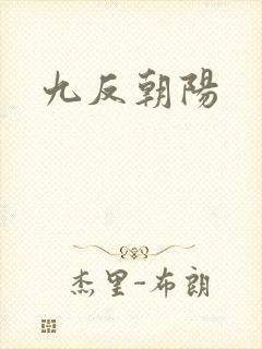 九反朝阳