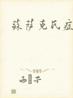 苏萨克氏症候群封面