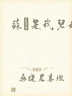 苏枂是我儿媳妇封面