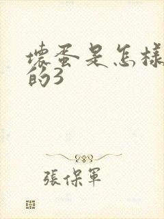 坏蛋是怎样练成的3