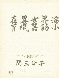 在异世界沦为生育机器的小说