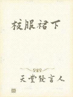 校服裙下