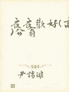 夜夜欢好(高h)公翁