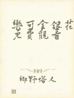 乐可金银花全文免费观看封面