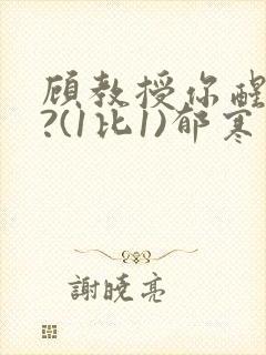 顾教授你醒了吗?(1比1)郁寒