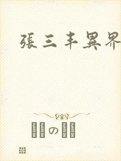 张三丰异界游封面