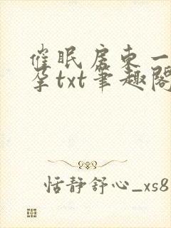 催眠房东一家怀孕txt笔趣阁