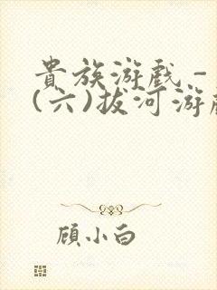 贵族游戏 - (六)拔河游戏封面