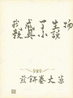 我成了生物课的教具小说