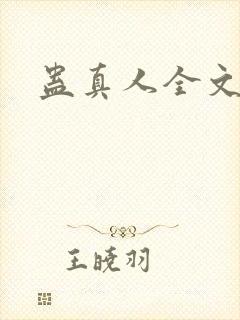 蛊真人全文阅读