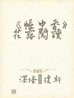 《帐中香》金银花露阅读