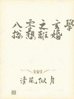 八零之玄学大师总想离婚