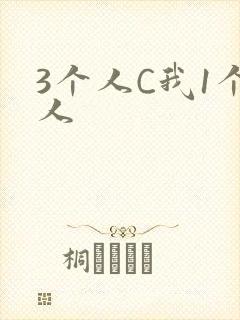3个人C我1个人