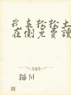 我来松松土珠玉在侧免费读