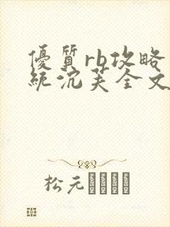 优质rb攻略系统沉芙全文免费阅读在