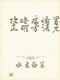 攻略病娇男配的正确方法免费阅读