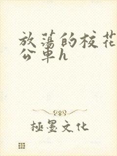 放荡的校花女友公车h封面