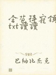 含苞待宠镇国公txt读读