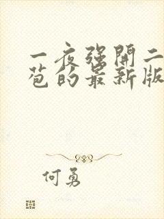 一夜强开二女处苞的最新版本