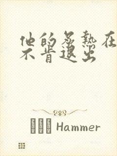 他的炙热在幽静不肯退出