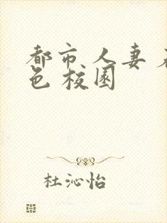 都市 人妻 春色 校园