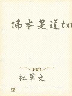 佛本是道txt