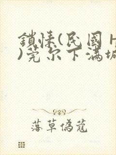 锁愫(民国 H)莞尔下满城风絮