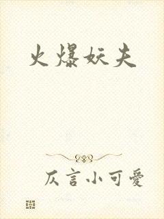 火爆妖夫