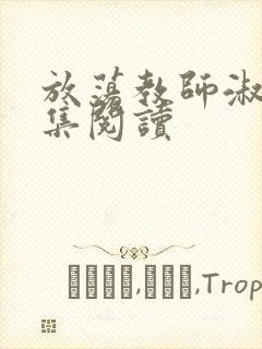 放荡教师淑敏全集阅读