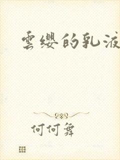 云缨的乳液狂飙封面