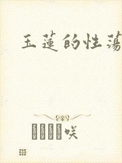 玉莲的性荡生活