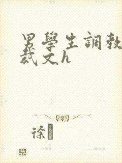 男学生调教男总裁文h